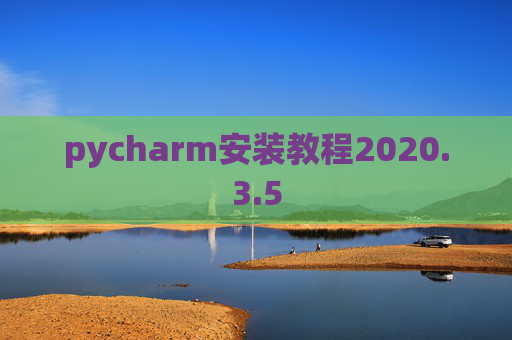 pycharm安装教程2020.3.5